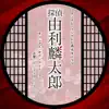 Onemusic - カンテレ・フジテレビ系火9ドラマ「探偵・由利麟太郎」オリジナル・サウンドトラック